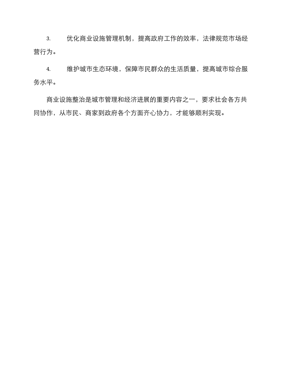 商业设施整治方案_第3页