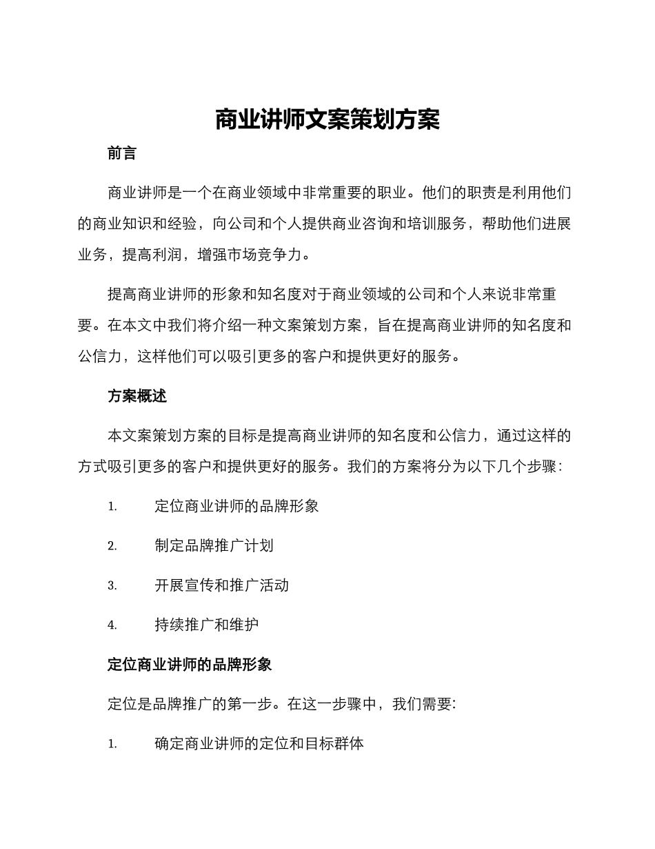 商业讲师文案策划方案_第1页