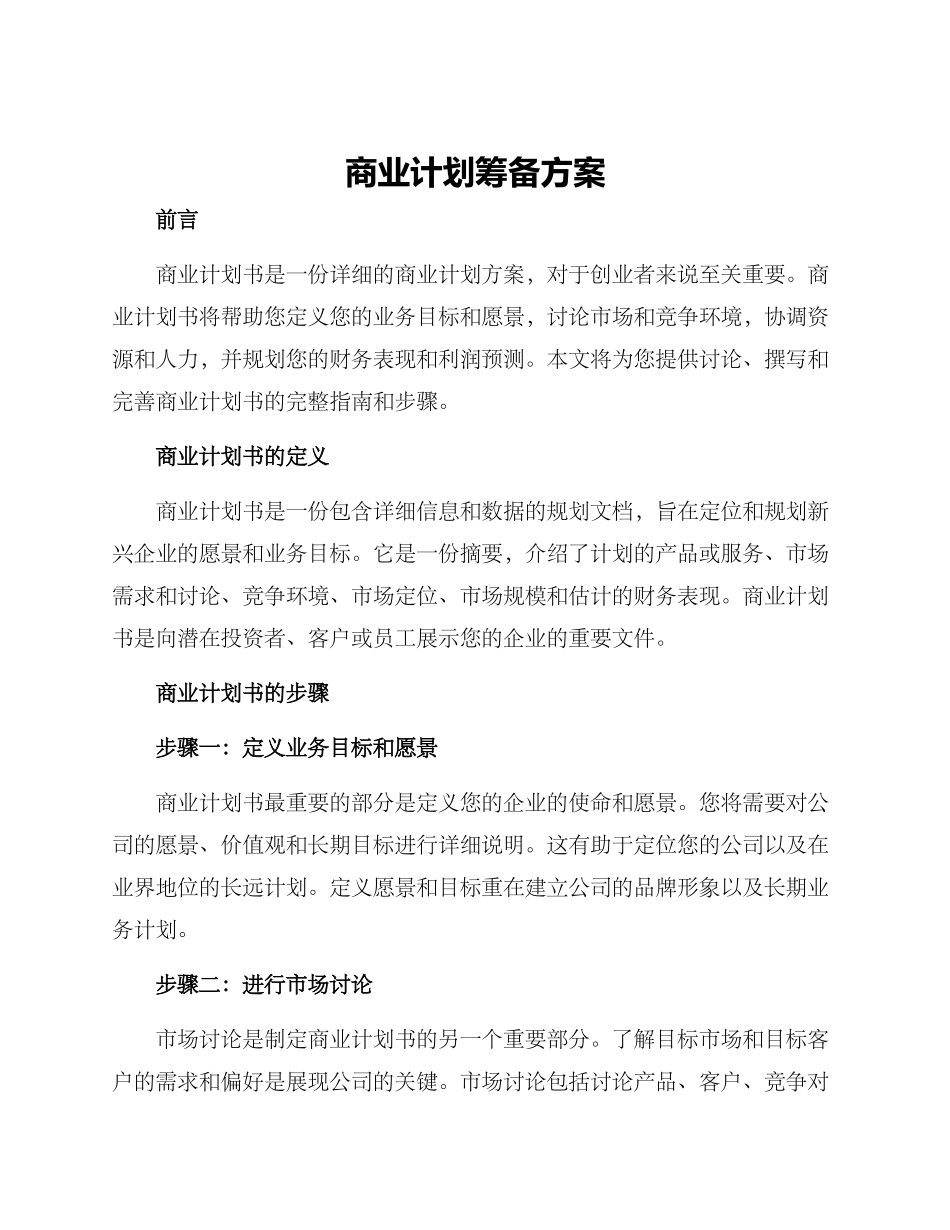 商业计划筹备方案_第1页