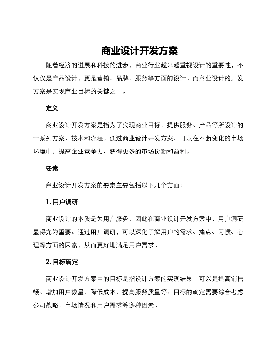 商业设计开发方案_第1页