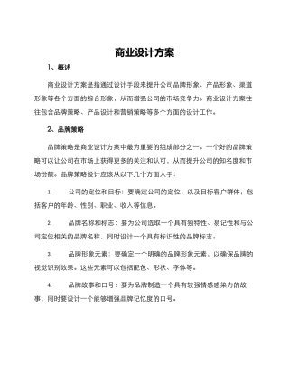 商业设计方案