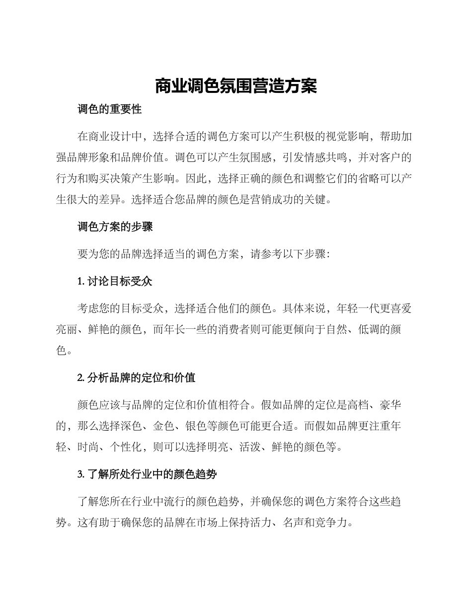 商业调色氛围营造方案_第1页