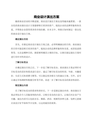 商业设计演出方案