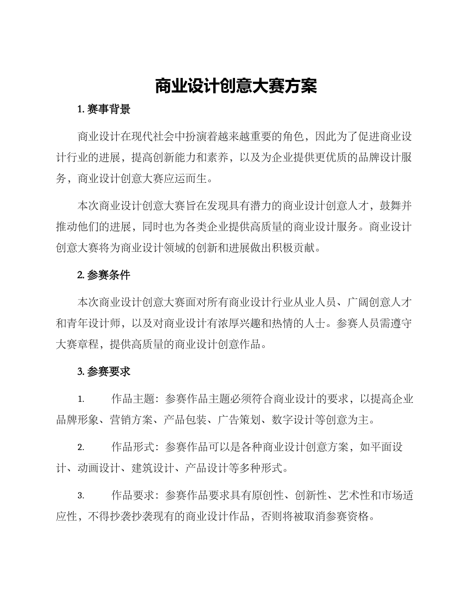 商业设计创意大赛方案_第1页