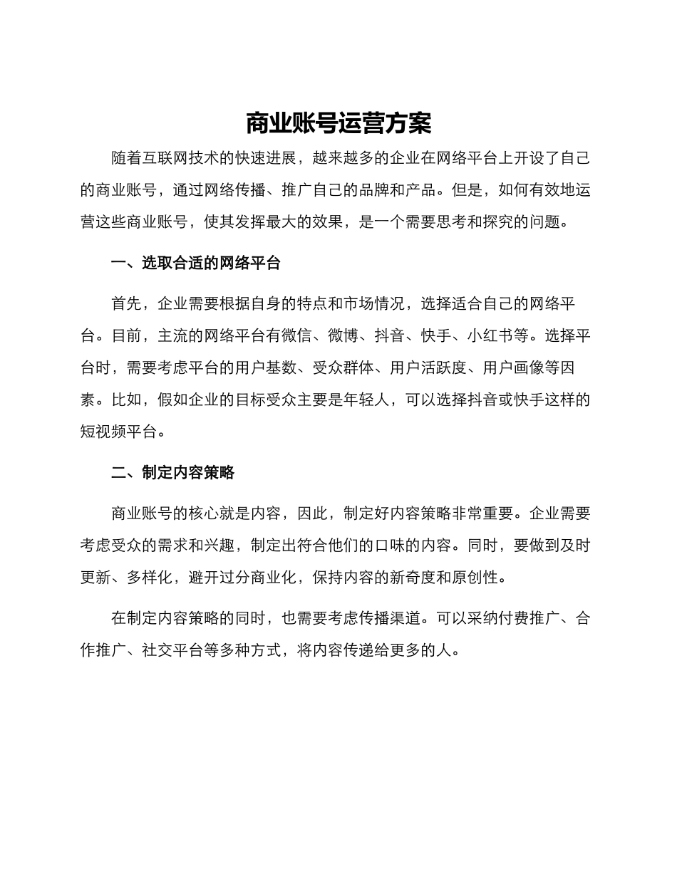 商业账号运营方案_第1页