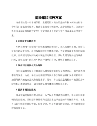 商业车险提升方案