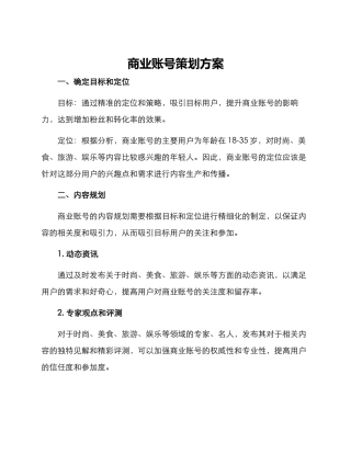 商业账号策划方案