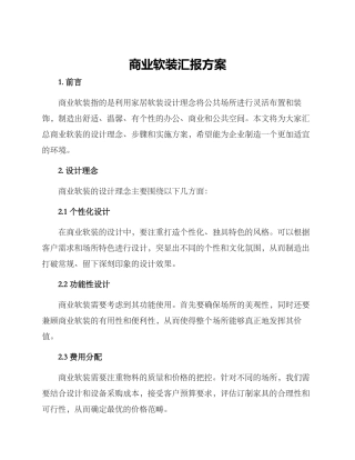 商业软装汇报方案