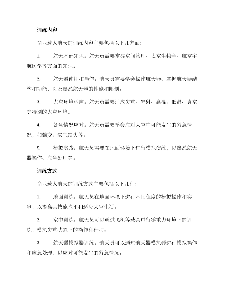 商业载人航天训练方案_第2页