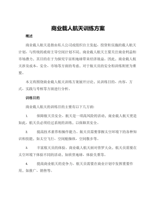 商业载人航天训练方案