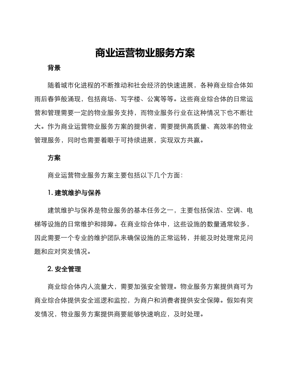 商业运营物业服务方案_第1页