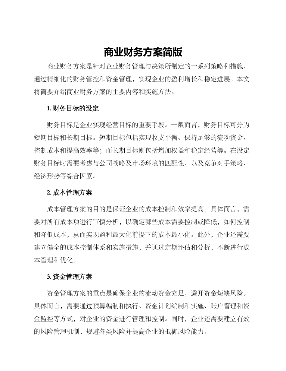 商业财务方案简版_第1页