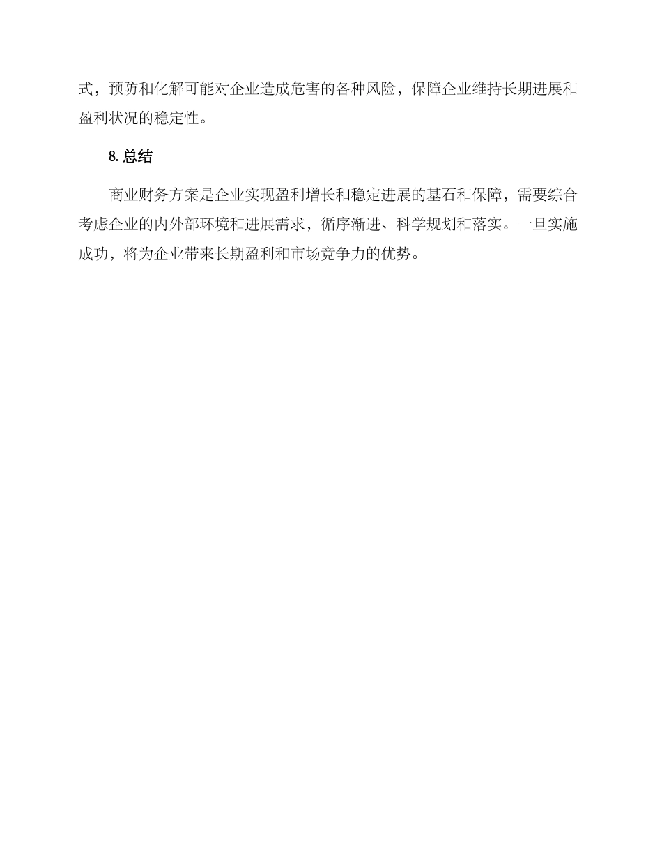 商业财务方案简版_第3页