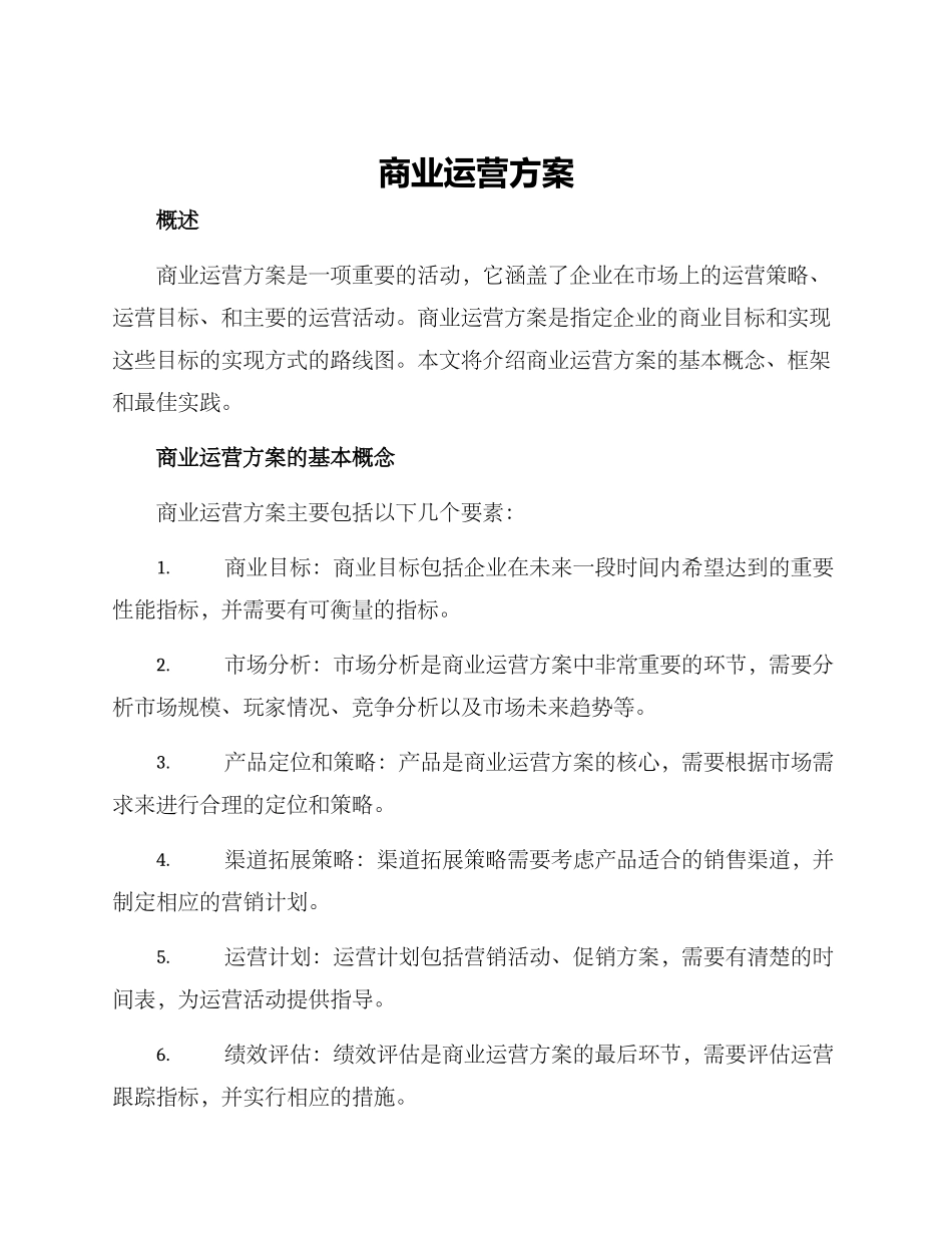 商业运营方案_第1页