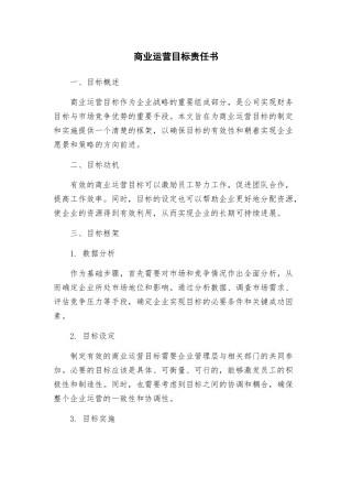 商业运营目标责任书