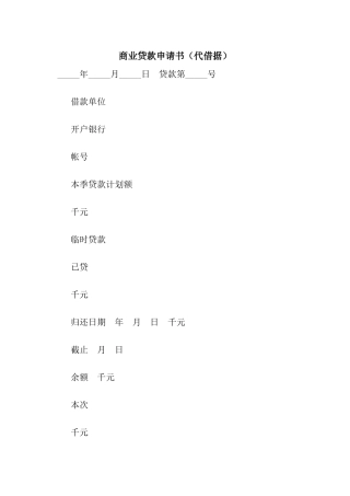 商业贷款申请书