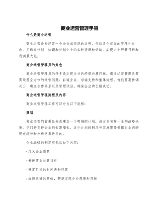 商业运营管理手册