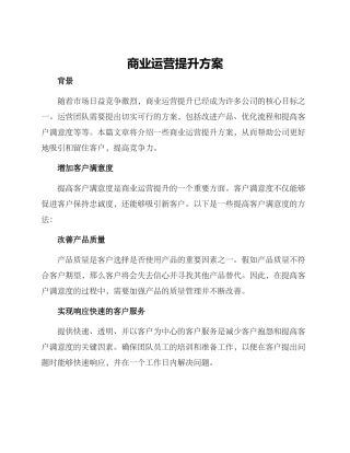 商业运营提升方案