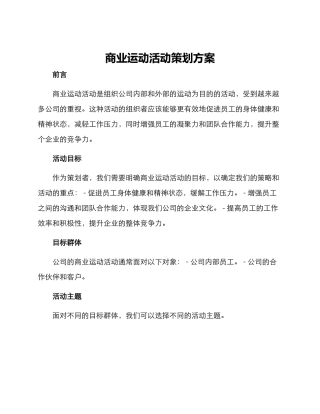 商业运动活动策划方案