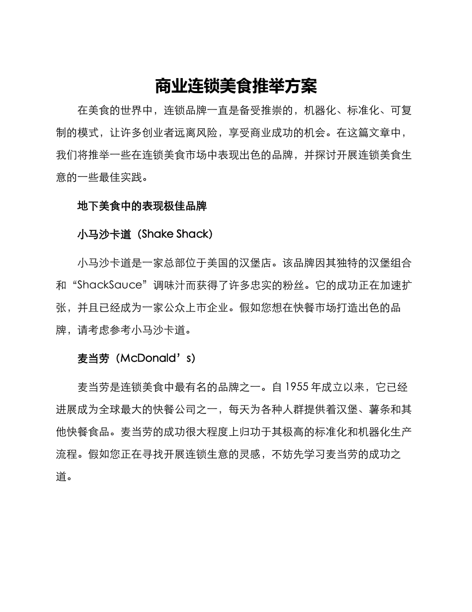 商业连锁美食推荐方案_第1页