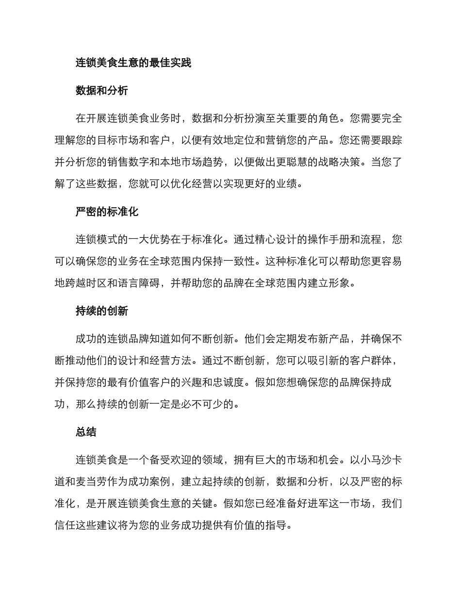 商业连锁美食推荐方案_第2页