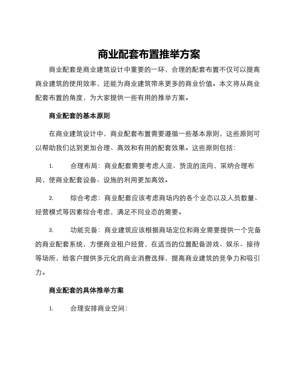 商业配套布置推荐方案_第1页