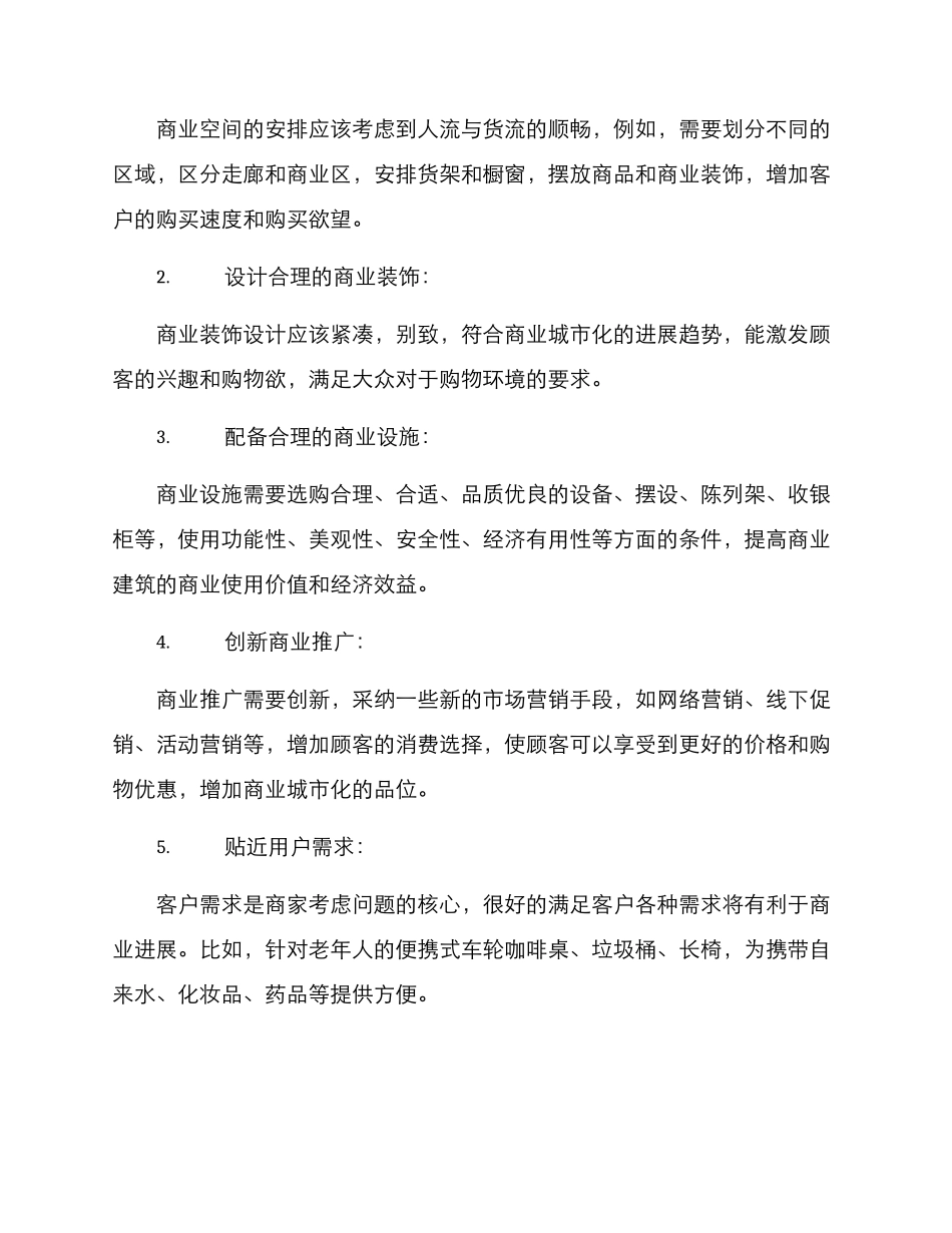 商业配套布置推荐方案_第2页