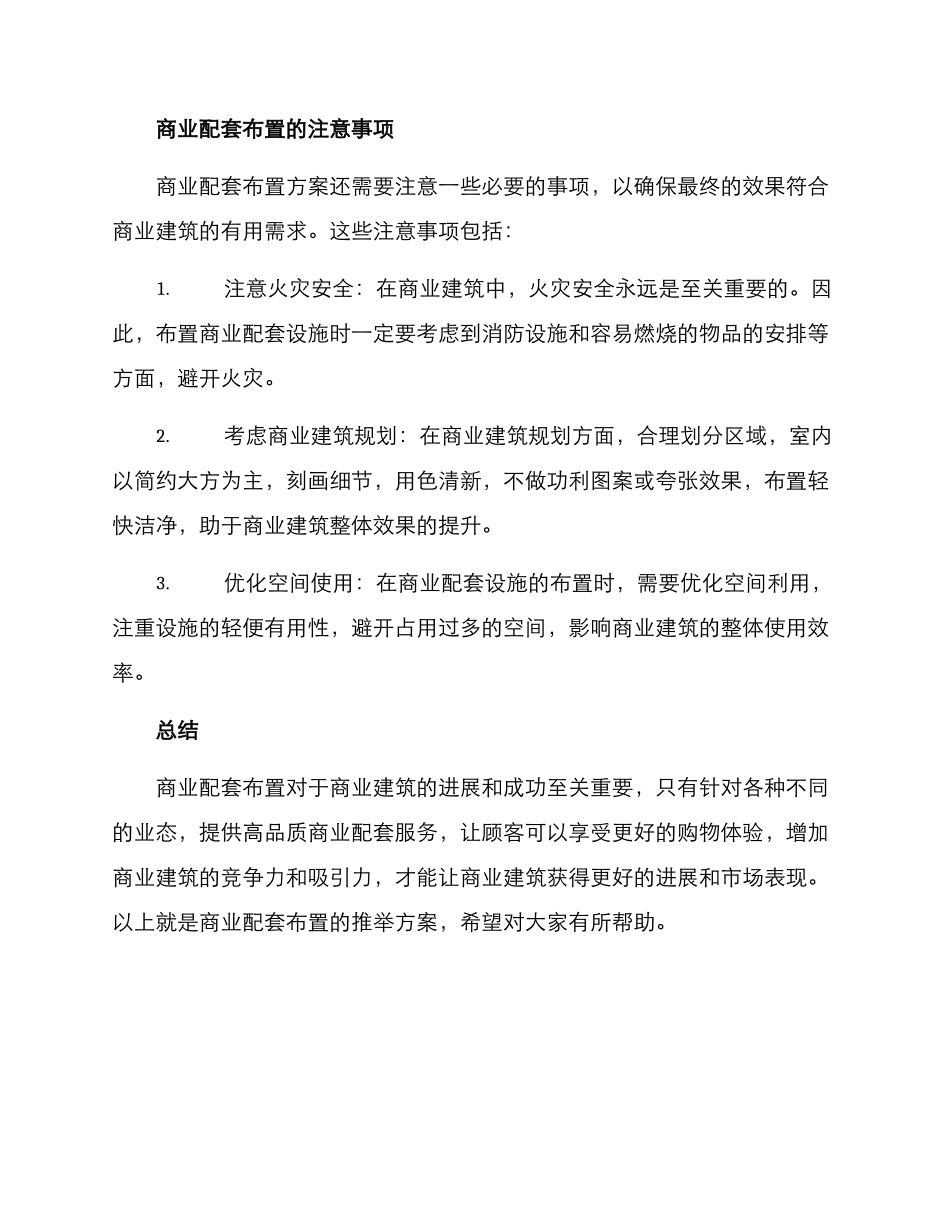 商业配套布置推荐方案_第3页