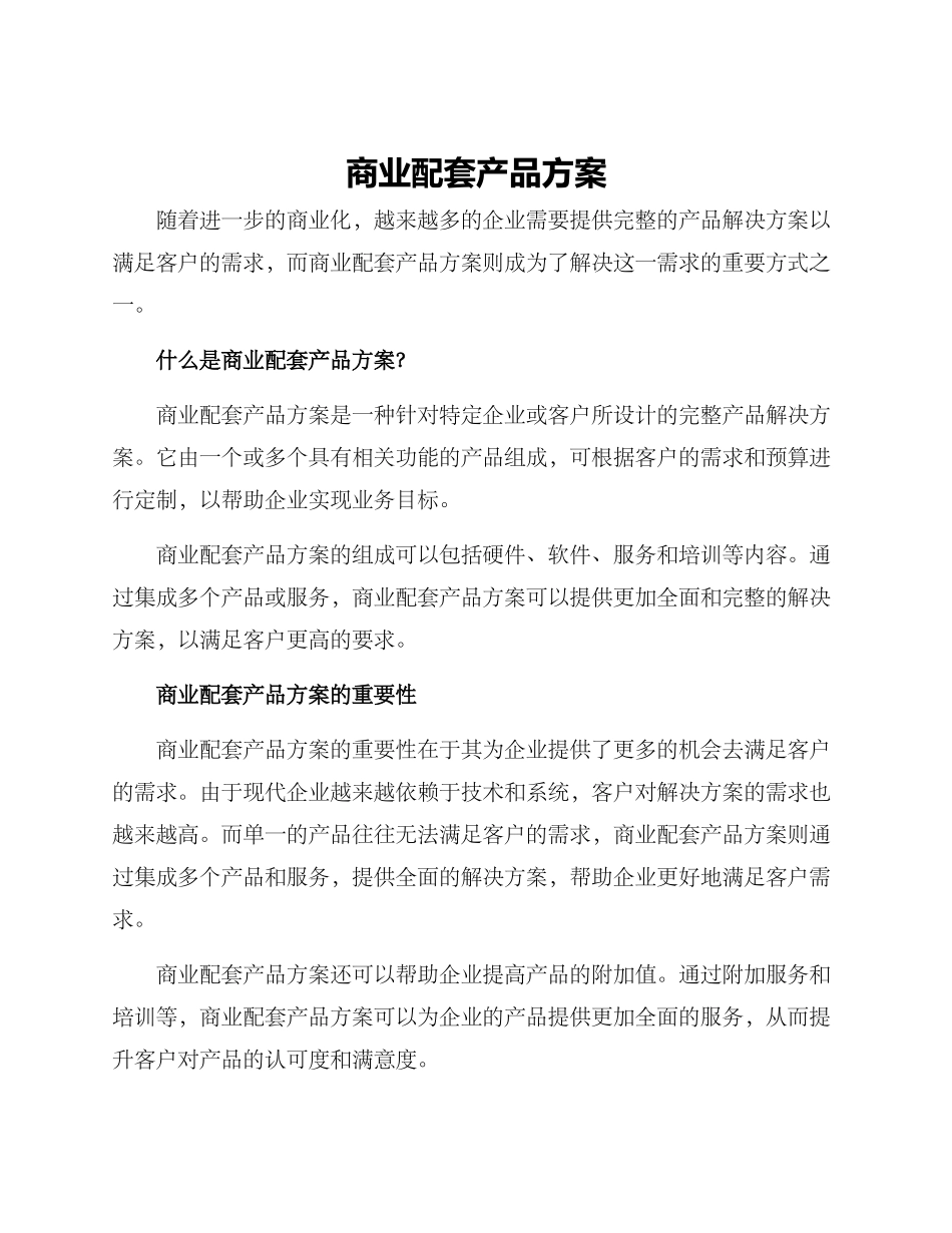商业配套产品方案_第1页