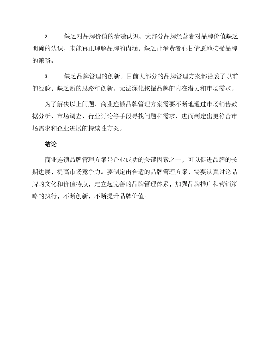 商业连锁品牌管理方案_第3页