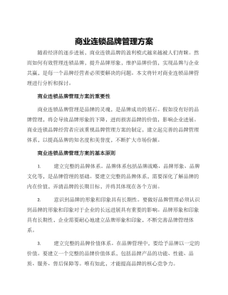 商业连锁品牌管理方案