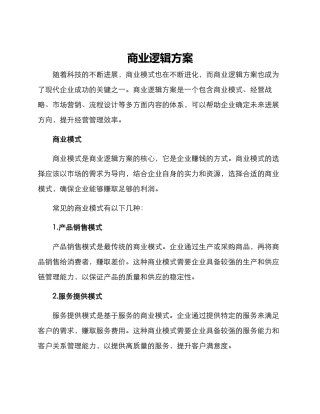 商业逻辑方案