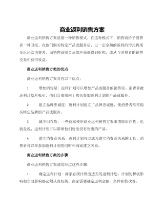 商业返利销售方案