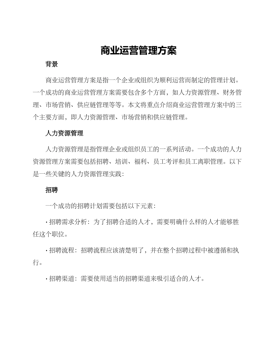 商业运营管理方案_第1页