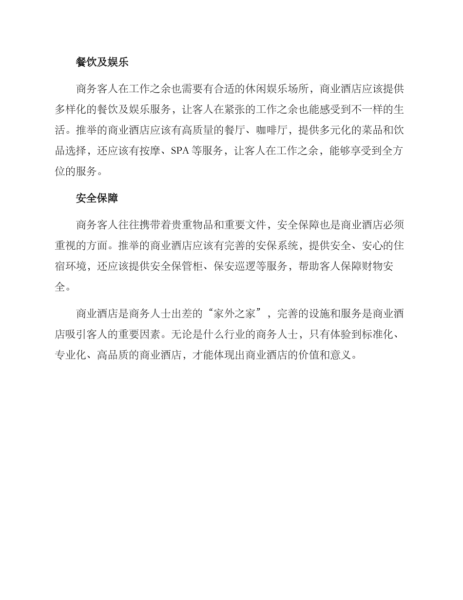 商业酒店推荐方案_第2页