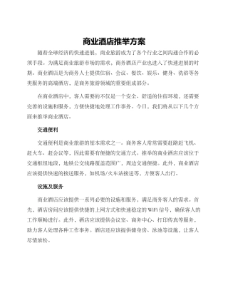商业酒店推荐方案
