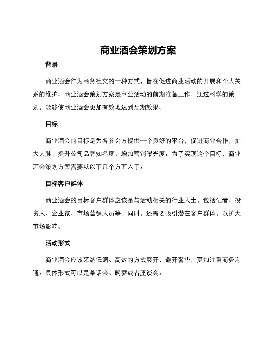 商业酒会策划方案_第1页