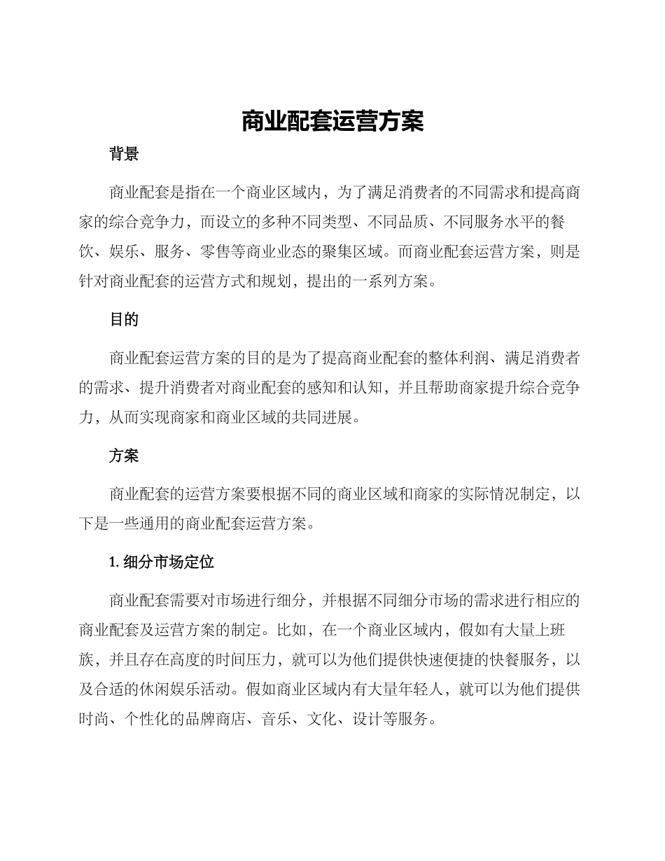 商业配套运营方案_第1页