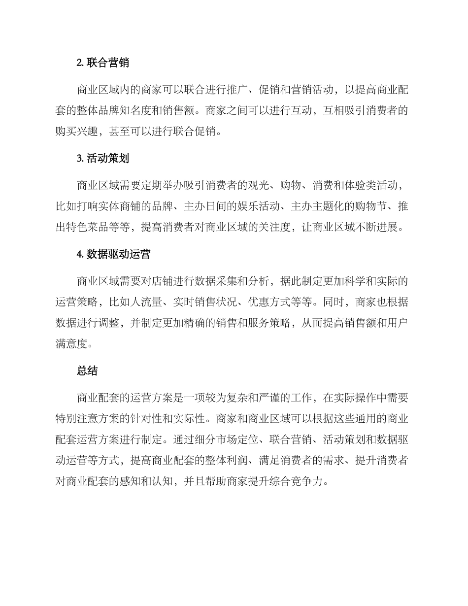 商业配套运营方案_第2页