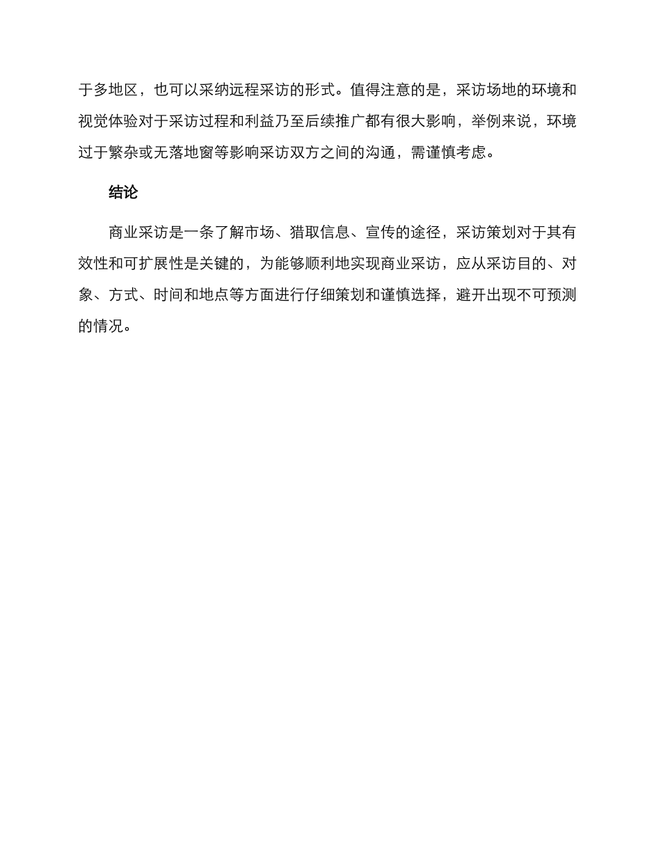 商业采访策划方案_第3页