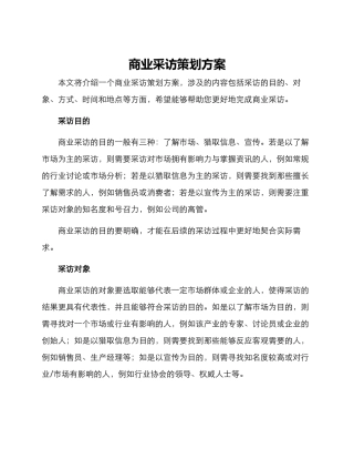 商业采访策划方案
