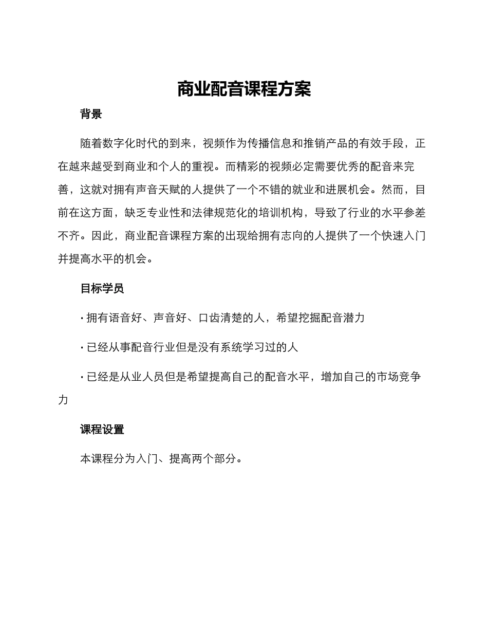 商业配音课程方案_第1页