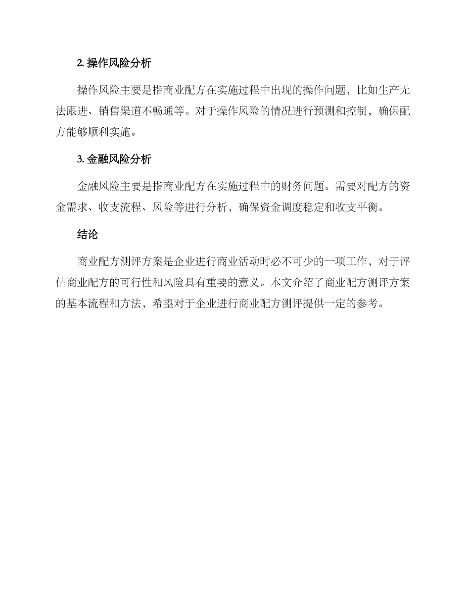 商业配方测评方案_第3页