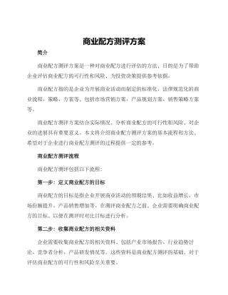 商业配方测评方案