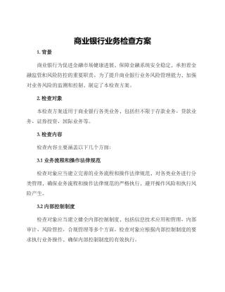 商业银行业务检查方案