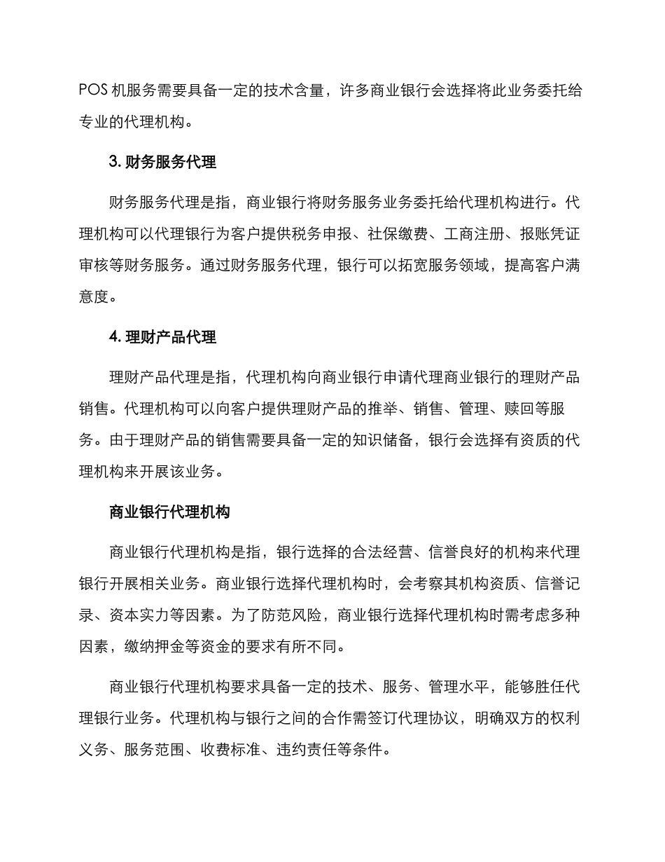商业银行代理方案_第2页