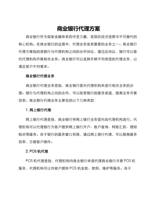 商业银行代理方案