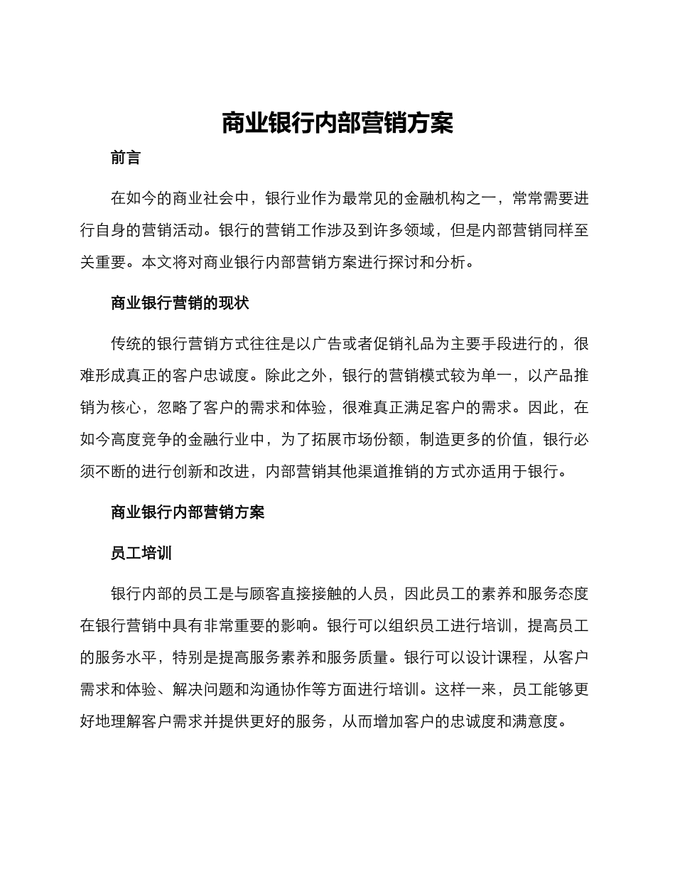 商业银行内部营销方案_第1页