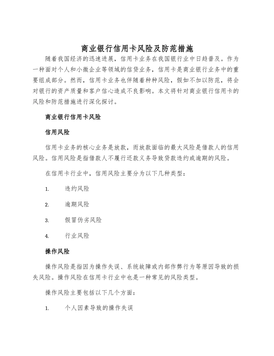商业银行信用卡风险及防范措施_第1页