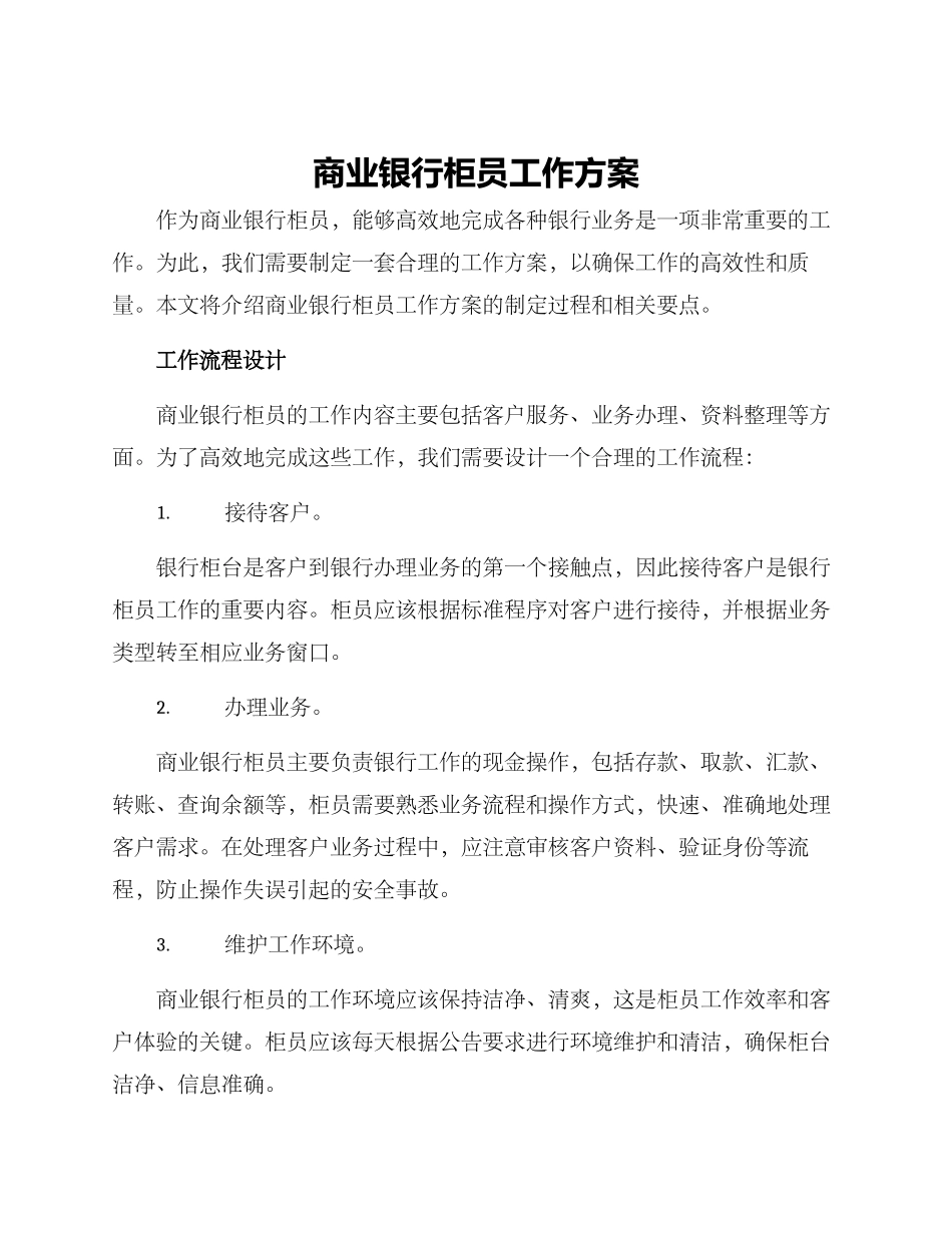 商业银行柜员工作方案_第1页